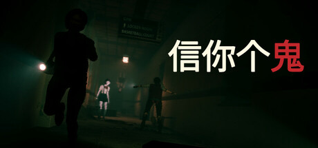 信你个鬼 | DON’T GET GOT