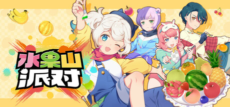 水果山派对|官方中文|支持手柄|Fruit Mountain Party插图1vtavta