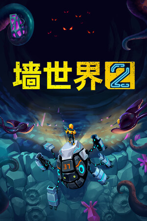 墙世界2 | 免安装中文版下载 - 单机岛