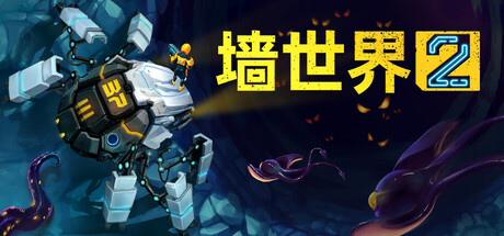 墙世界2/Wall World 2-苏白资源