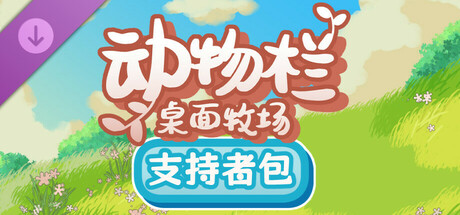 动物栏桌面牧场 - 支持者包