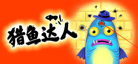 猎鱼达人/Fish Hunters