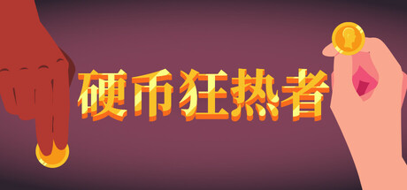 《硬币狂热者 Coin Devotee》-Build 19509608官中简体