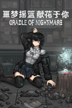 噩梦摇篮：献花于你/Cradle of Nightmare : Flowers to you