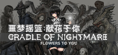 噩梦摇篮：献花于你|2G大小|官方中文|支持手柄|Cradle of Nightmare : Flowers to you