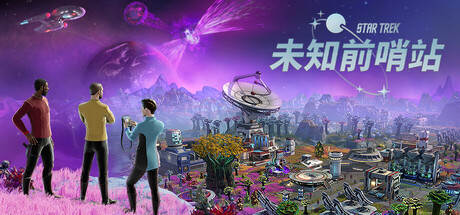 星际迷航:未知前哨站(Star Trek: Outposts Unknown)v273020 免安装中文版下载