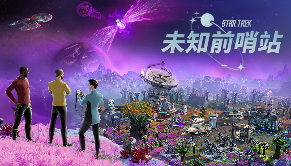 星际迷航:未知前哨站/Star Trek: Outposts Unknown