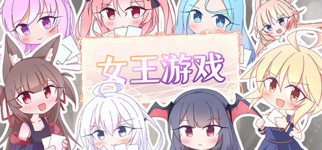 [卡牌]女王游戏/Queens Casino 官中正式版（官中）-无忧免费游戏网