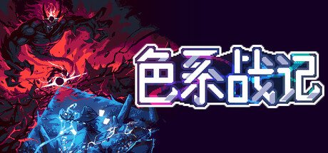 《色系战记 》 Rainbow Legends-未玩VIGAME