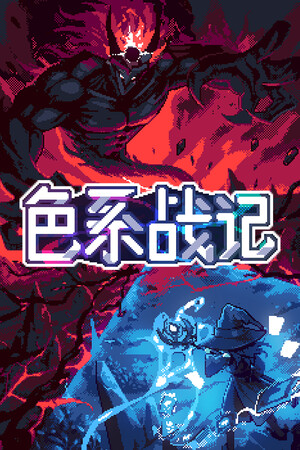 色系战记 | 免安装中文版下载 - 单机岛