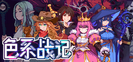 色系战记/Rainbow Legends-苏白资源