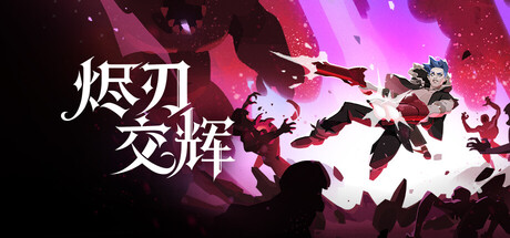 烬刃交辉