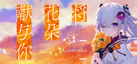 将花朵献与你-Kinsenka-
