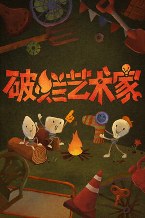 破烂艺术家 | 免安装中文版下载 - 单机岛