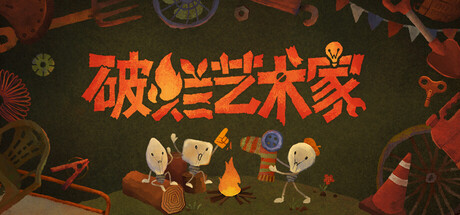 [PC]破烂艺术家|We, Junk Artists-猫叔电玩