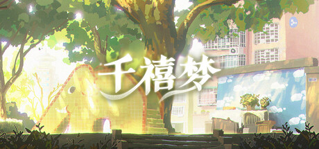 千禧梦/Millennium Dream-鹿星语