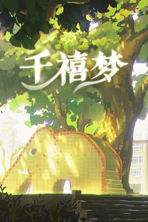 千禧梦-单机岛