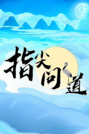 指尖问道-单机岛