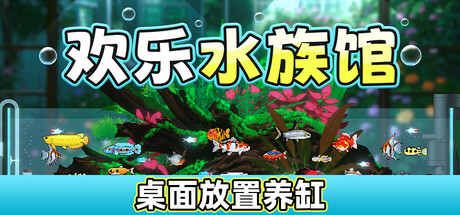 《欢乐水族馆》Build 19004762官方英文-免安装1.4GB