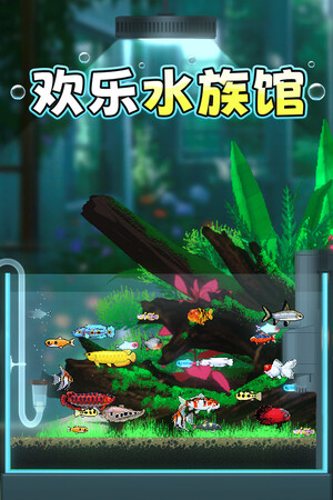 欢乐水族馆-单机岛