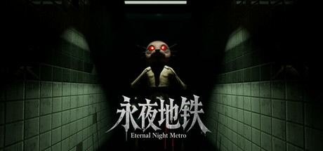 永夜地铁Eternal Night Metro