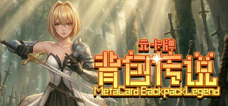 《元卡牌之背包传说 Meta Card Backpack Legend》v1.0.0.6-Build 22446557官中免安装-简中6GB