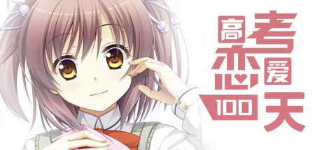 《高考恋爱一百天(Gaokao Love 100Days)》