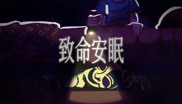 致命安眠（Go To Sleep）免安装版下载