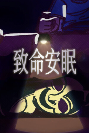 致命安眠-单机岛
