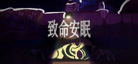 致命安眠/Go To Sleep