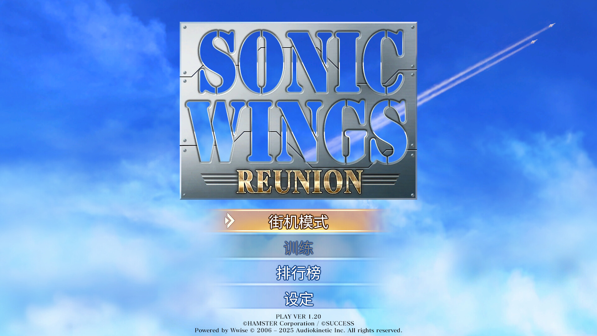 音翼重聚(SONIC WINGS REUNION)绿色版|百度云迅雷下载插图1-小白游戏网 音翼重聚(SONIC WINGS REUNION)绿色版|百度云迅雷下载