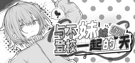 与不登校妹妹一起的30天|奇妙补丁|STEAM版|200M大小|官方中文|Living with my Little Sister