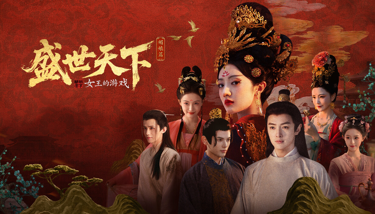 女王的游戏：盛世天下 媚娘篇/Road to Empress I