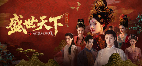 《女王的游戏：盛世天下 媚娘篇 》 Road to Empress I-未玩VIGAME