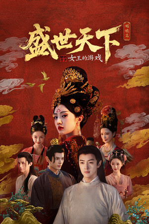 女王的游戏：盛世天下 媚娘篇-单机岛