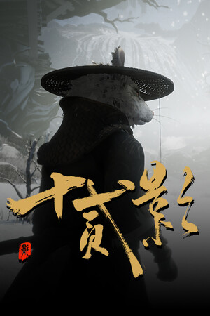 十二影 | 免安装中文版下载 - 单机岛
