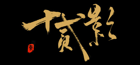 十二影(Twelves:Shadow)绿色版|百度云迅雷下载插图-小白游戏网 十二影(Twelves:Shadow)绿色版|百度云迅雷下载
