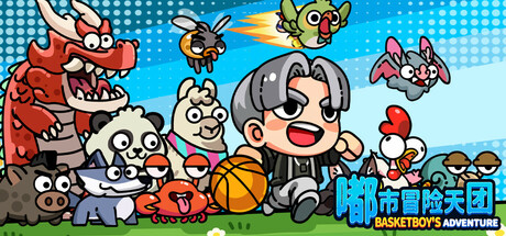 嘟市冒险天团/Basketboy's Adventure-XHYGAME-单机游戏资源网