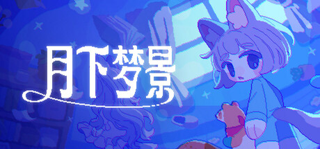 《月下梦景》v0.7.0-Build 20871572官中简体