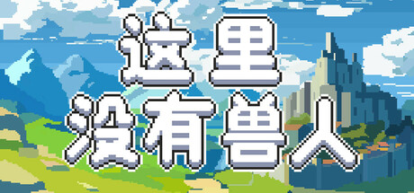 这里没有兽人/There Are No Orcs-XHYGAME-单机游戏资源网