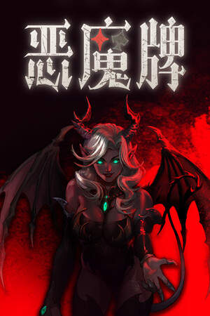 恶魔牌 免安装中文版下载|MOD修改器存档 - 单机岛