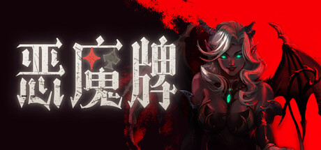 《恶魔牌 》 Apokerlypse-未玩VIGAME