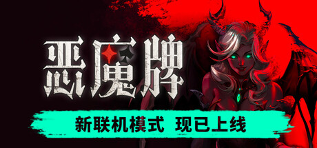 恶魔牌