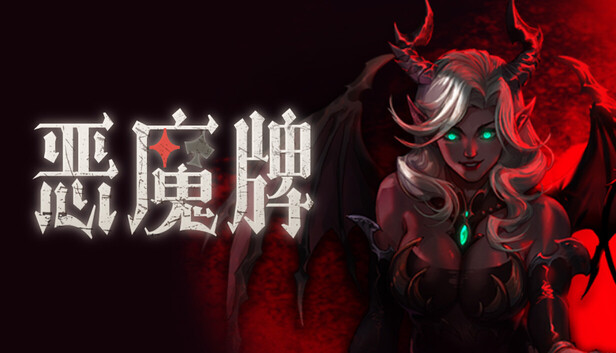 在Steam 上购买恶魔牌立省20%