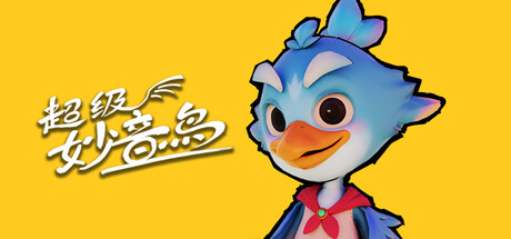 超级妙音鸟/Super Kalavinka