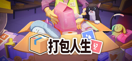 打包人生 | Packing Life