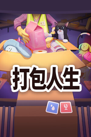 打包人生 | 免安装中文版下载 - 单机岛