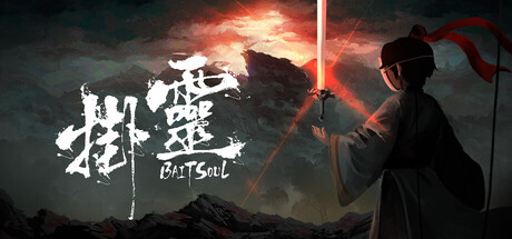 挂灵/Bait Soul-苏白资源