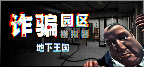 诈骗园区模拟器: 地下王国/Scam Center Simulator: UnderKingdom-XDP