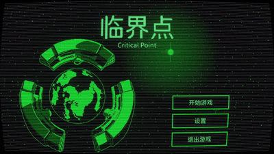 临界宇宙|临界点最新版官方中文免费下载-图片6